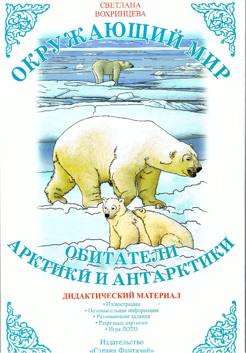 Vokhrintseva_S_V_-_Obitateli_Arktiki_i_Antarktiki-2008_1 (487x700, 461Kb)