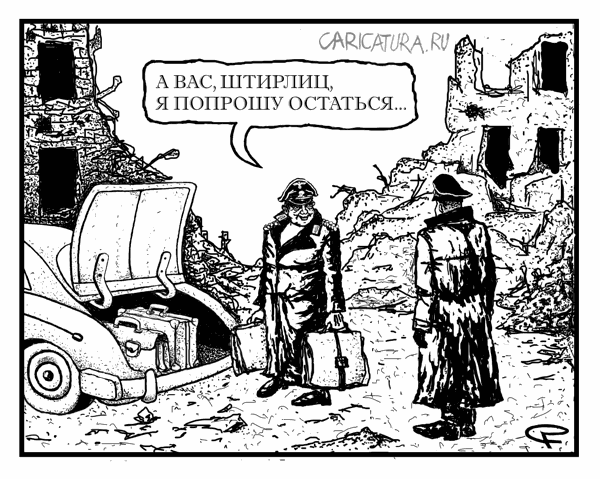 karikatura-shtirlic_(sergey-rafalskiy)_26665 (600x479, 61Kb)