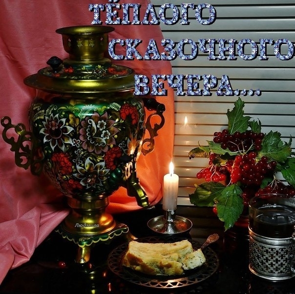 Вечера тебе теплого и уютного картинки
