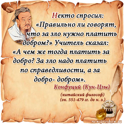 Добром добро оплатишь. Конфуций о добре и зле цитаты.