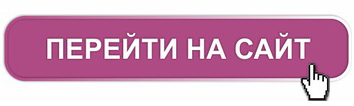 Проходи по ссылке. Перейти на сайт. Кнопка перейти. Кнопка перехода. Кнопка перейти по ссылке.