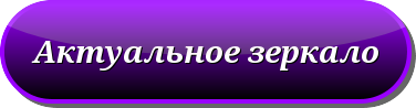 6171226_zerkaloknopka (376x98, 14Kb)