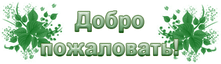 5865694_48101536_14691401_1200260832_16317508_13213104_12924028_df8734e56063f7e4e92b6ba8b538583f1 (436x128, 34Kb)