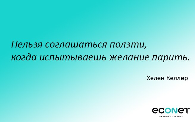 Нельзя соглашаться полсти, когда испытываешь желание парить (655x408, 123Kb)