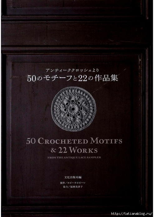 Fukuoka Mitsuko - 50 Crocheted Motifs and 22 Works - 2011.page02 copy (494x700, 240Kb)