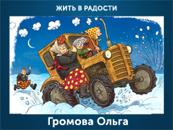 5107871_Gromova_Olga (250x188, 107Kb)