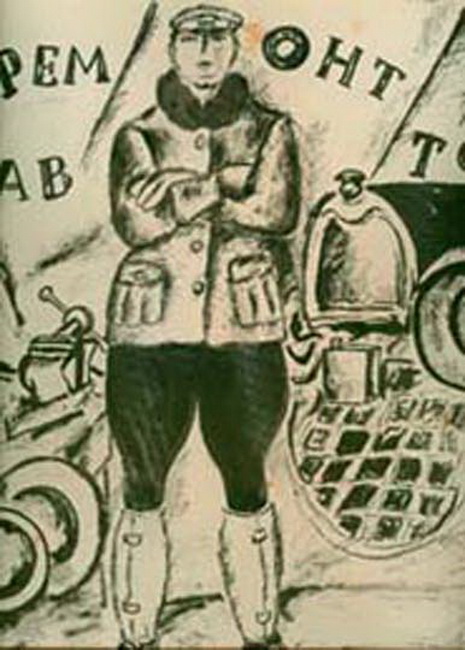 1920 Ремонт авто. Бумага, акварель, тушь. 27х32 см. Библ-ка ArtLib.ru (465x650, 116Kb)