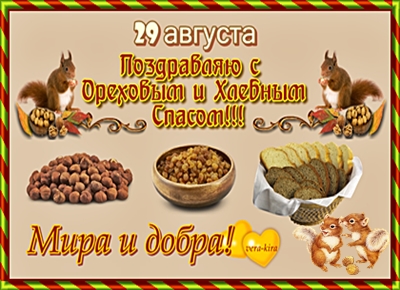 Ореховый Спас Картинки Поздравления Анимация