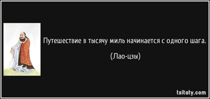 4555414_tsitatypyteshestvievtisyachymilnachinaetsyasodnogolaoczi165222 (700x329, 22Kb)
