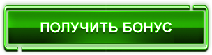 Забрать бонус. Получить бонус. Кнопка бонус. Кнопка получить бонус. Кнопка забрать бонус.