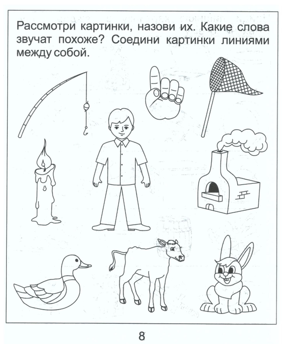 Соедини между собой картинки названия которых звучат похоже