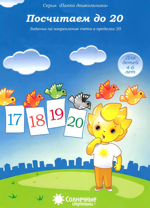 Solnechnye_stupenki_Poschitaem_do_20_Zadania_na_zakreplenie_scheta_v_predelakh_20_1 (504x700, 359Kb)