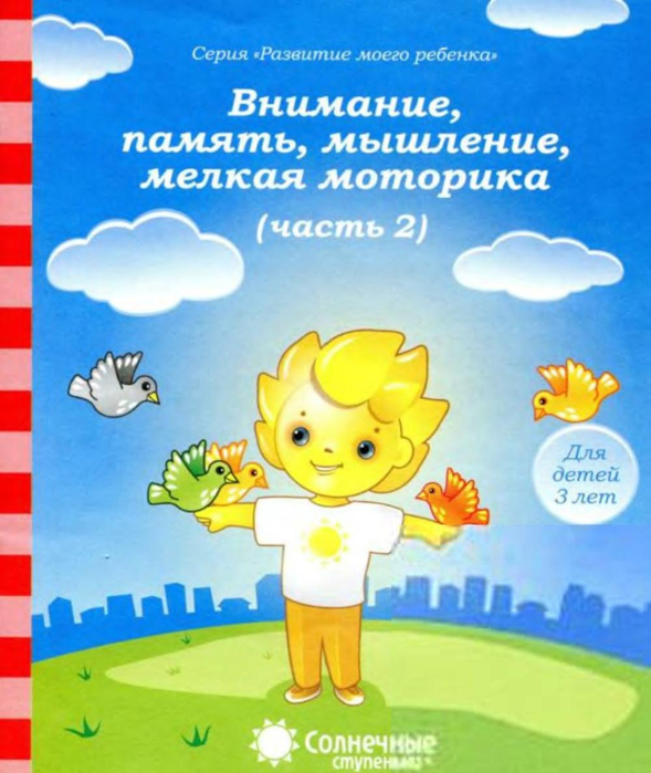 Solnechnye_stupenki_Vnimanie_pamyat_myshlenie_melkaya_motorika_ch_2__dlya_3_let_1 (589x700, 390Kb)