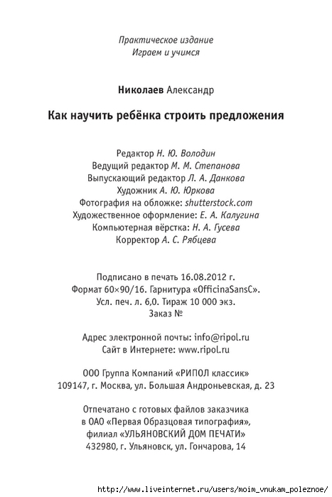 Nikolaev_A_Kak_nauchit_rebenka_stroit_predlozhenia_096 (467x700, 121Kb)