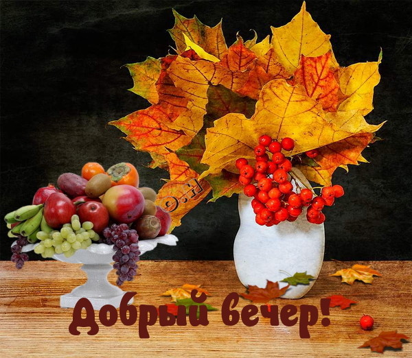 Открытки добрый вечер осенние красивые