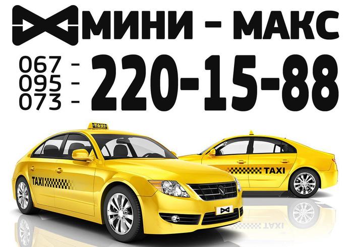 Такси мини уфа телефон. Такси мини. Удобный заказ такси. Такси мини вес. Такси мини город Кемерово.