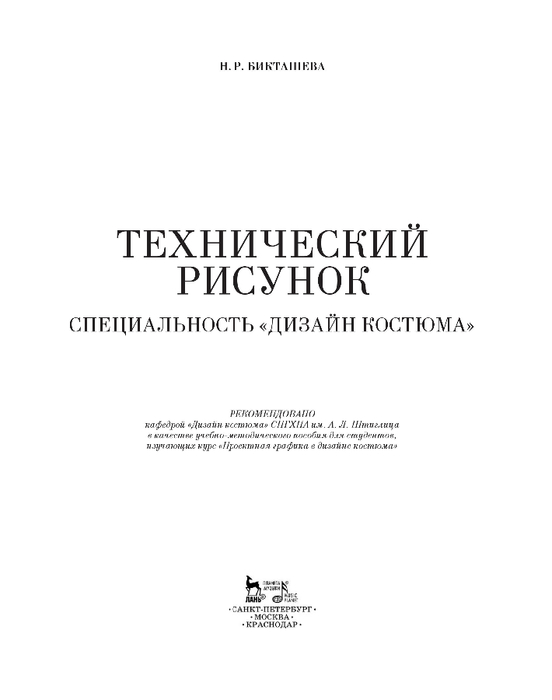 Технический рисунок специальность дизайн костюма бикташева н р