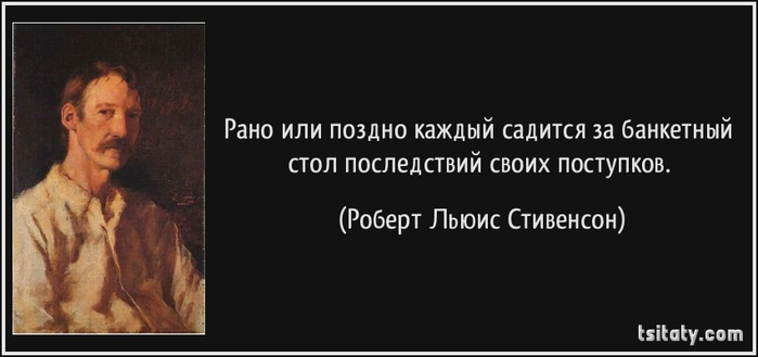 tsitaty-рано-или-поздно-каждый-садится-за-банкетный-стол-роберт-льюис-стивенсон-167071 (700x329, 98Kb)