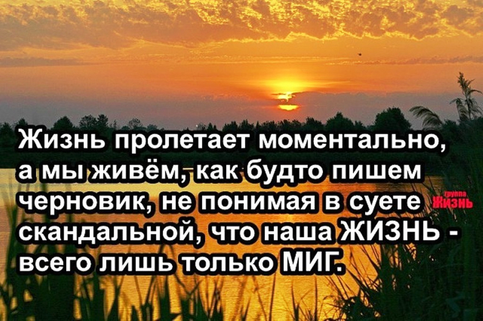 Жизнь как будто хороша. Жизнь пролетает моментально. Жизнь пролетает моментально а мы. Картинки жизнь пролетает моментально. Картинки жизнь пролетает моментально а мы.