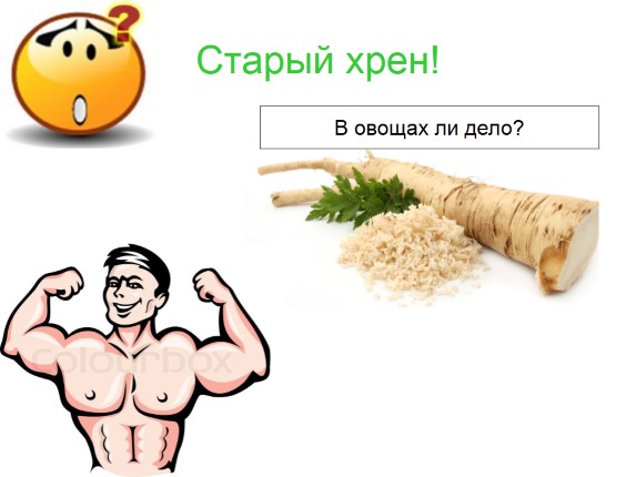 STARYI-KREN (573x430, 42Kb)
