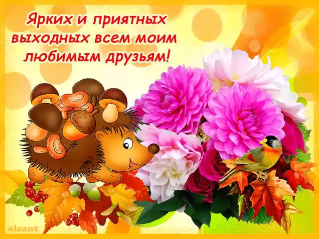 Улыбнись, открытки с добрыми пожеланиями друзьям с праздниками и выходными