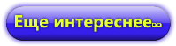 ещё интереснее (199x52, 9Kb)