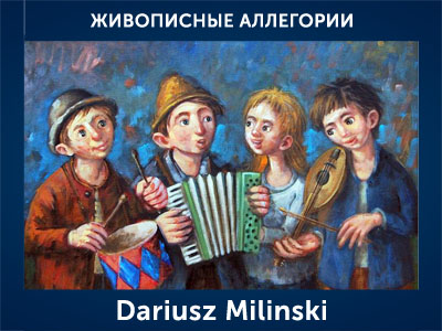 5107871_Dariusz_Milinski (400x300, 81Kb)