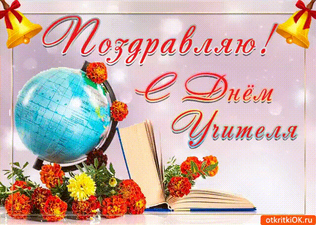 день_учителя гиф (640x456, 916Kb)