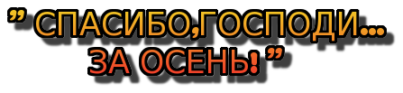 cooltext301449866912406   - ,  ! (447x103, 20Kb)