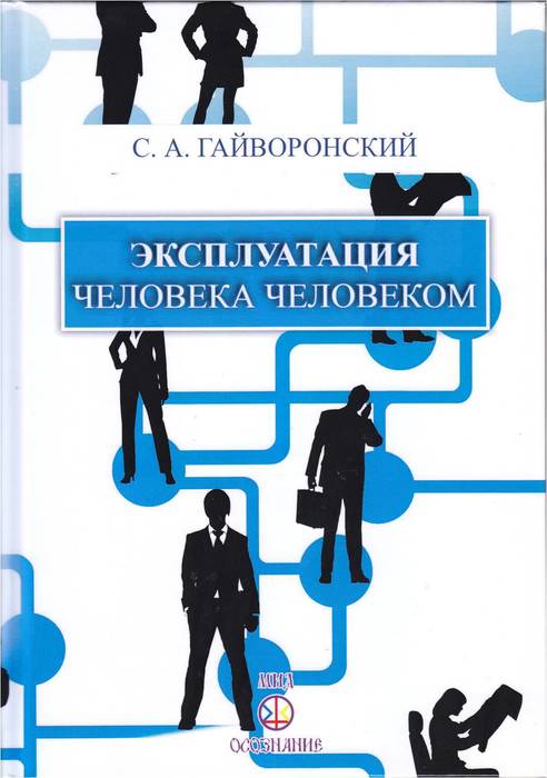 Устранении эксплуатации человека человеком. Эксплуатация человека. Эксплуатировать человека. Основы эксплуатации человека человеком. Эксплуатация человека человеком пример.