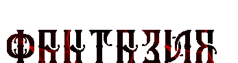 z58e4f034a080b (347x93, 43Kb)