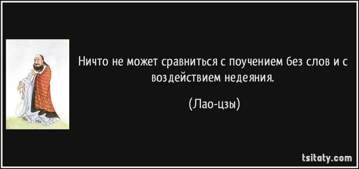 tsitaty-ничто-не-может-сравниться-с-поучением-без-слов-и-лао-цзы-113544 (700x329, 57Kb)