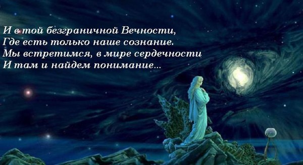 64665482_1285792161_vechnost_ (600x327, 52Kb)