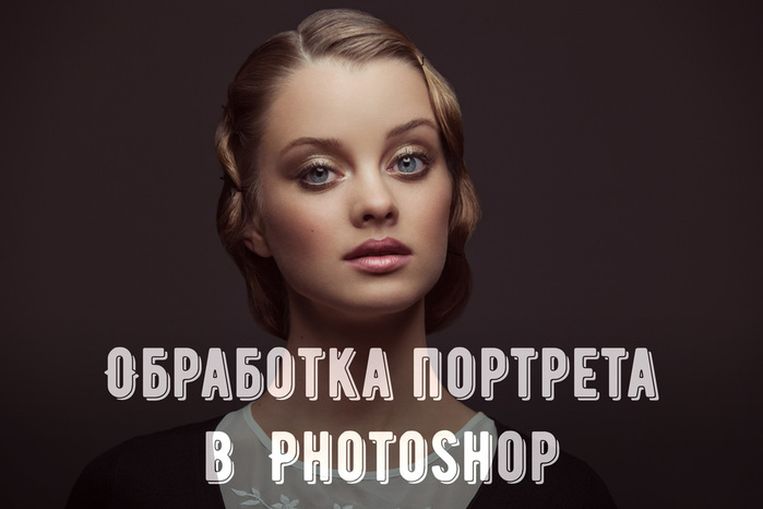 3686296_obrabotkaportretavphotoshop_1 (700x466, 66Kb)