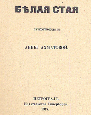 Первые сборники ахматовой назывались. Сборник стихотворений Ахматовой белая стая. Книга белая стая Ахматова.