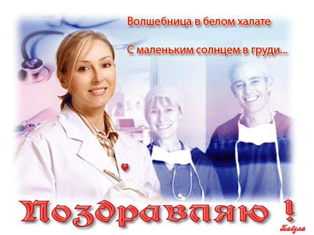 Поздравление С Днем Эндокринолога Картинки