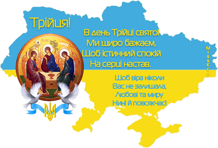 З святом. С Троицей на украинском языке. Поздравление с Троицей на украинском языке. С Троицей открытки на украинском. Поздравление с Троицей на УК.