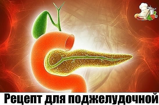 ЕСЛИ ВАША ПОДЖЕЛУДОЧНАЯ СТРАДАЕТ — РЕЦЕПТ В МГНОВЕННЫМ ДЕЙСТВИЕМ