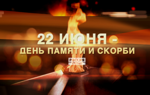 Сценарий дня памяти и скорби 22 июня В сердцах. Навеки изображения Сценарий дня памяти и скорби 22 июня В сердцах. Навеки изоражения