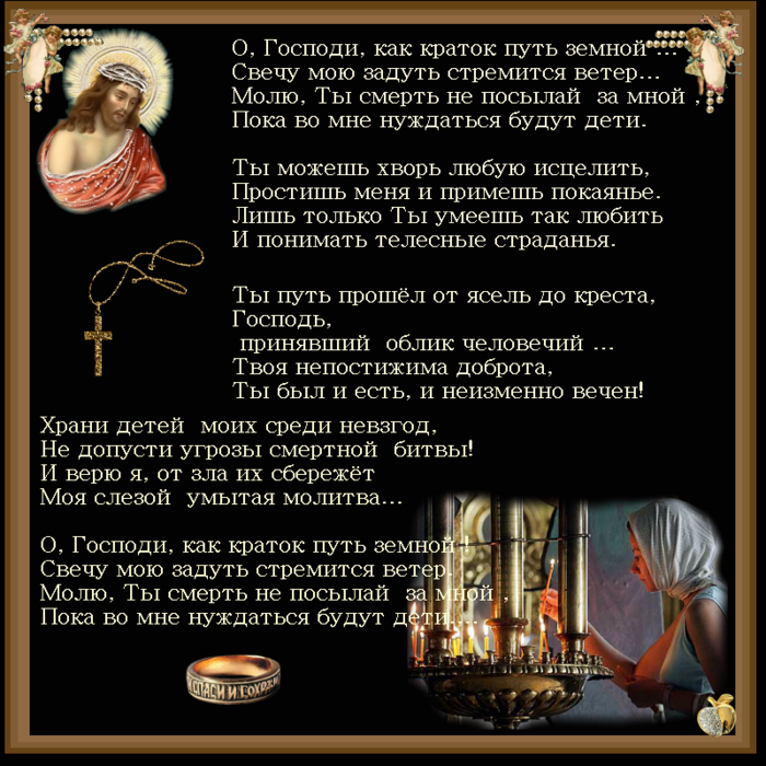 Господа молю песня. Молитва. Молитва Господи. Молитва матери. Как краток путь земной свечу мою задуть стремится ветер.