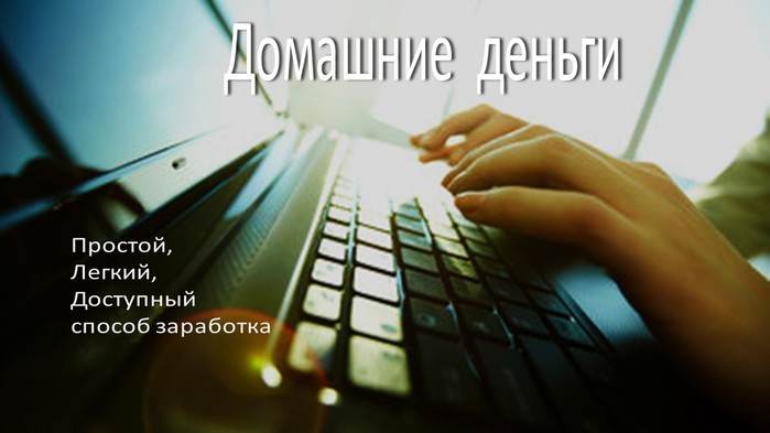   /3924376_domashniedengi (700x393, 46Kb)