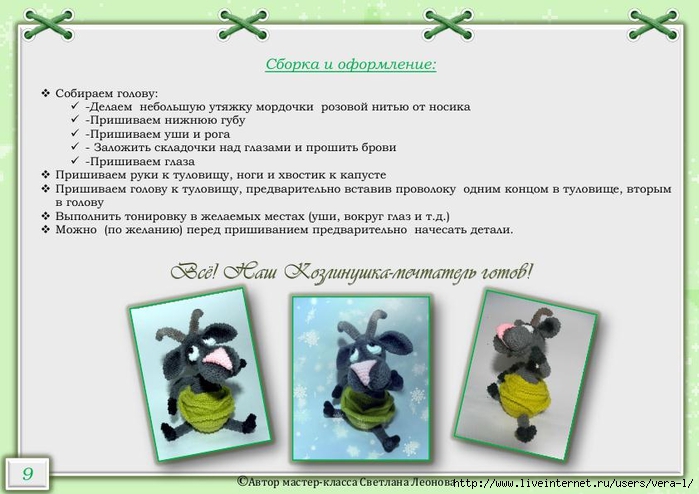 master-klass_Kozlinushka-mechtatel_9 (700x494, 193Kb)