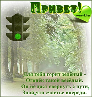Зеленого света на дорогах пожелание картинки
