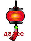 255243lampion (100x133, 2Kb)