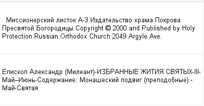 mail_99269274_Missionerskij-listok-A-3---Izdatelstvo-hrama-Pokrova-Presvatoj-Bogorodicy---Copyright-_-2000-and-Published-by-Holy-Protection-Russian-Orthodox-Church-2049-Argyle-Ave. (400x209, 9Kb)