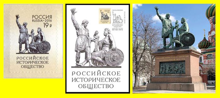 Российское историческое общество. Марка Минин и Пожарский. Минин и Пожарский на почтовой марке. Марка Минин и Пожарский 2012. Российское историческое общество Минин и Пожарский.