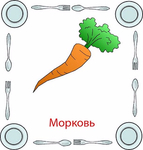  морковь (306x320, 69Kb)
