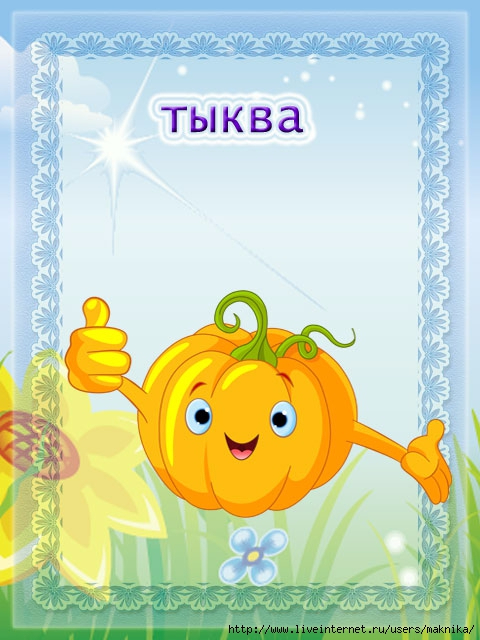 Праздником, картинки овощи с надписями детский сад