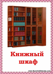  книжный-шкаф (506x700, 304Kb)