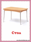  стол (506x700, 165Kb)
